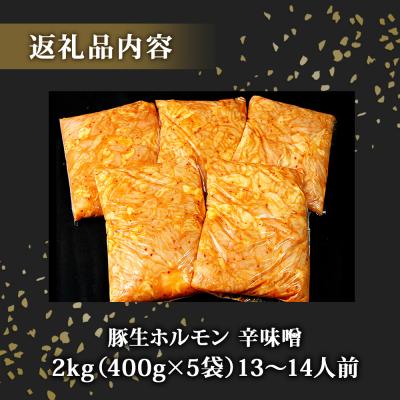 ふるさと納税 東松島市 豚生ホルモン 辛味噌　2kg