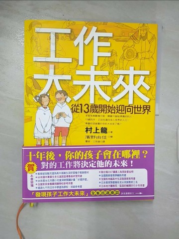【書寶二手書T4／財經企管_QBR】工作大未來:從13歲開始迎向世界_村上龍