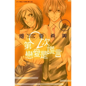 第2次戀愛是謊言 (2)_Readmoo 讀墨電子書