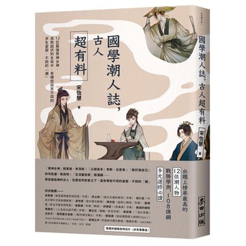 全新 / 國學潮人誌，古人超有料——12位最強男神女神，成敗起伏的生命中，有哪些與眾不同的求生姿態、不同的「潮」/麥田