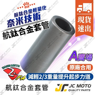 【JC-MOTO】 FA 航鈦合金套管 普利盤 傳動 輕量化套管 普利盤套管 套管 傳動套管 A賣場