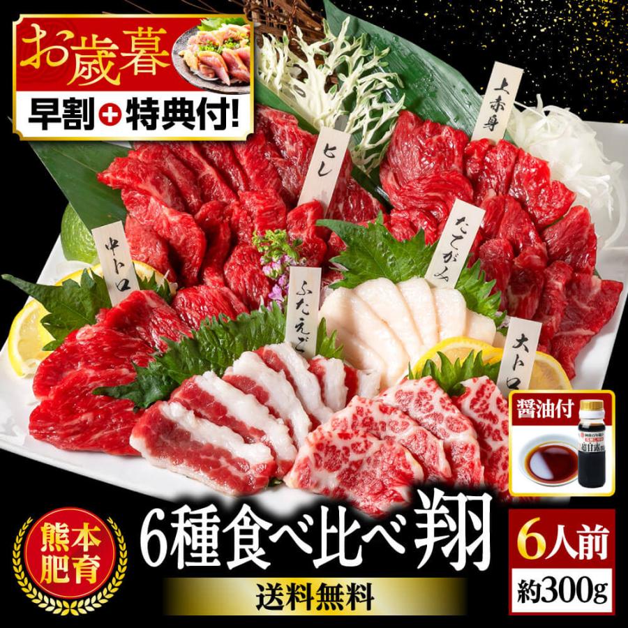 馬刺し 熊本 6種食べ比べ 翔 醤油付 6人前 300g 馬肉 2023 大トロ 中トロ 赤身馬刺し 赤身 ギフト 肉