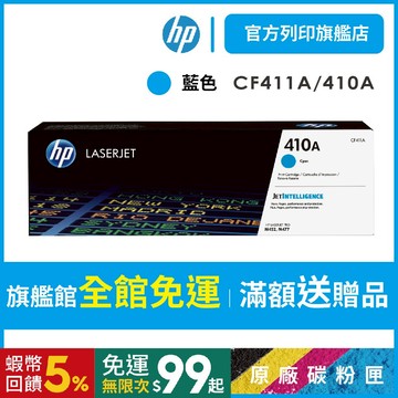 HP CF411A 410A 藍色 保證原廠原裝碳粉匣 適用 M377dw/M452/M477【HP官方列印旗艦館】