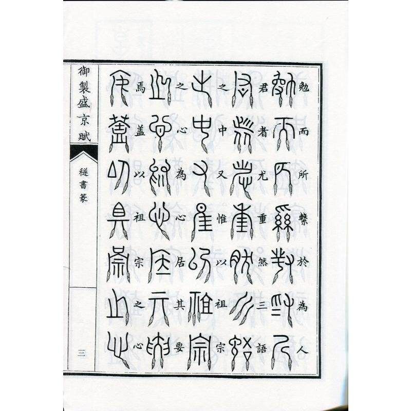 #31327;書篆　御制盛京賦　(中国篆書) #31327;#20070;篆　御制盛京#36171;