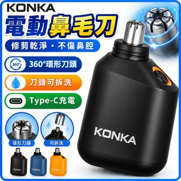 現貨 當天寄 KONKA 電動鼻毛刀 Type-C充電鼻毛修剪器 男士鼻毛刀 鼻毛剪 修鼻毛器 鼻孔清潔修容刀