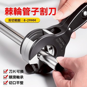 【台灣出貨🔥】切管器 8-29mm 白鐵切管器 切管器 裁管器 水管剪 鏽鋼管子刀 切管刀 銅管切管 白鐵切管刀 管刀