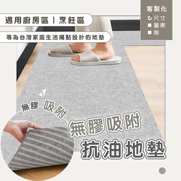 無膠吸附｜抗油廚房地墊 可裁切抗油廚房地墊(45*240cm,45*180cm) 重複使用 耐髒地墊 防貓抓 防油地墊