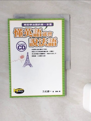 【書寶二手書T5／語言學習_WJJ】懂英語就會說法語－輕鬆學法語的第一本書_夏樹, 久松健一