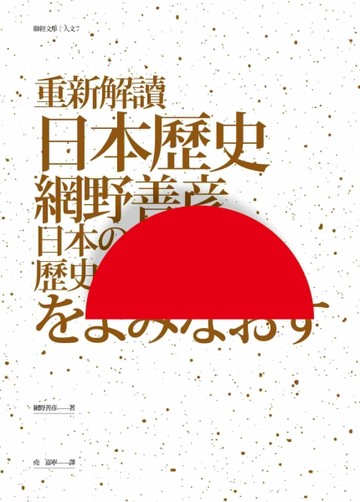 重新解讀日本歷史[二手書_良好]