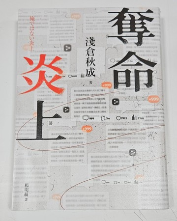 奪命炎上（誠品獨家書封版）[二手書_近全新]