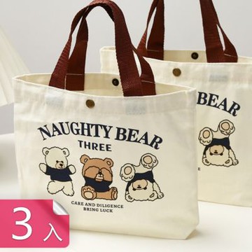 【荷生活】小熊印花耐磨耐髒手提帆布包 按釦設計開合方便手提環保購物袋-3入組