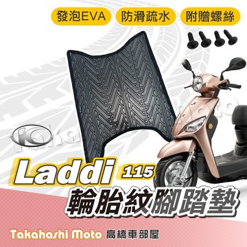 【台灣製造】 LADDI 115 七期 腳踏墊 防滑踏墊 排水踏墊 腳踏板 附贈螺絲 輪胎紋