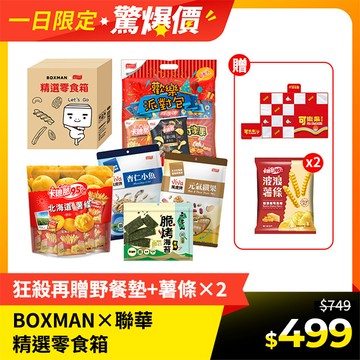 BOXMAN x聯華食品 精選零食箱