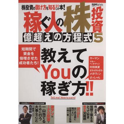 稼ぐ人の株投資　億超えの方程式(５) 超トリセツ／ビジネス・経済