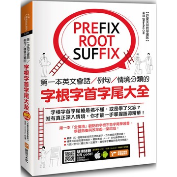 第一本英文會話／例句／情境分類的字根字首字尾大全（附隨掃隨聽QR code）『魔法書店』