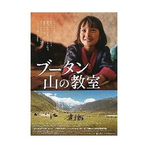 映画チラシ／ ブータン　山の教室