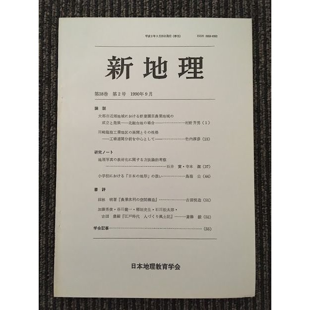 新地理　1990年9月 第38巻 第2号   日本地理教育学会