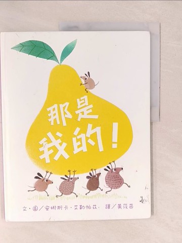 【書寶二手書T1／少年童書_YXO】那是我的！_安娜斯卡．艾勒帕茲,  黃筱茵