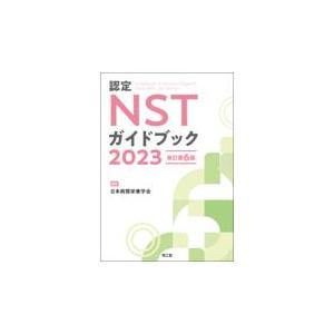 認定ＮＳＴガイドブック ２０２３ 改訂第６版 日本病態栄養学会