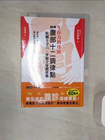 【書寶二手書T8／養生_Q99】生存力的丹田！圖解腹部十二調律點‧肚臍十字穴，掌握全身體狀態：最全面的「腹診」保健專書，調氣血、解心病、調五臟的養腹健康之道_井本邦昭, 劉姍珊