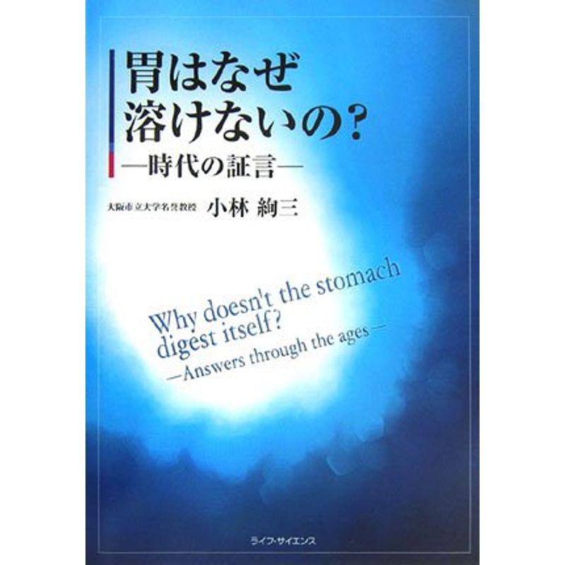 胃はなぜ溶けないの??時代の証言