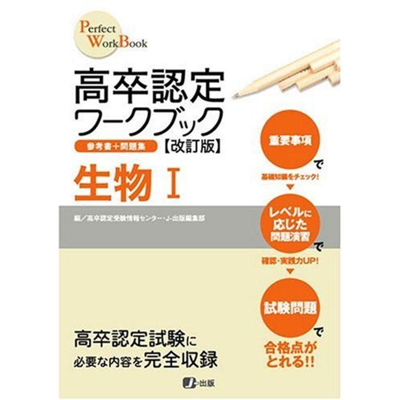 高卒認定ワークブック改訂版 生物I (Perfect work book)