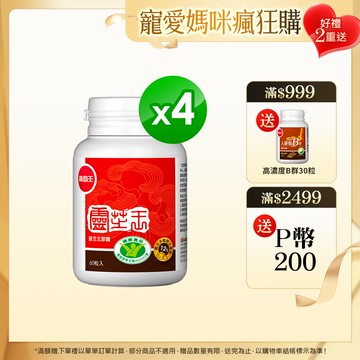 葡萄王 認證靈芝王60粒(國家調 節免 疫力健康食品認證 靈芝多醣12%)x4