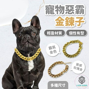 【獅子王寵物】🦁寵物項鍊 仿金項圈 惡霸金鍊子 貓項圈 狗項鍊 貓狗飾品 狗項圈 貓狗飾品 寵物項鍊 A198