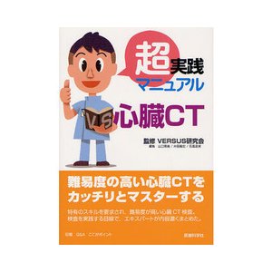 超実践マニュアル心臓ＣＴ