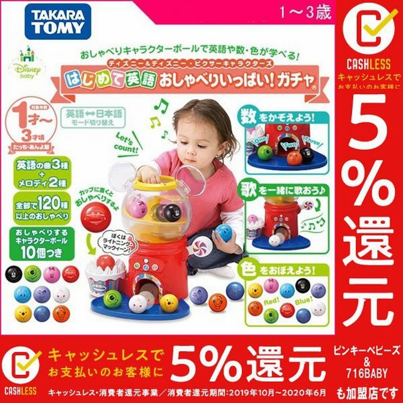 知育玩具 1歳 2歳 3歳 はじめて英語 ディズニー ディズニー ピクサーキャラクターズ おしゃべりいっぱい ガチャ タカラトミー おもちゃ 誕生日プレゼント 子供 通販 Lineポイント最大0 5 Get Lineショッピング