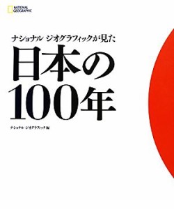  ナショナルジオグラフィックが見た日本の１００年／ナショナルジオグラフィック