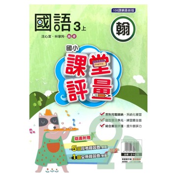 明霖國小課堂評量翰版國語3上【預購約8/11出貨】