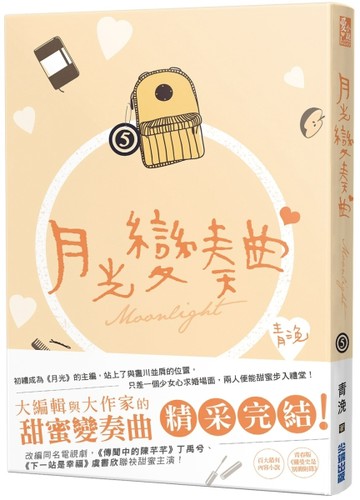 月光變奏曲（五）[二手書_良好]