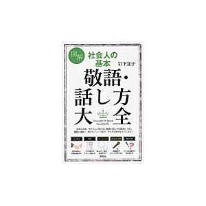 図解 社会人の基本 敬語・話し方大全