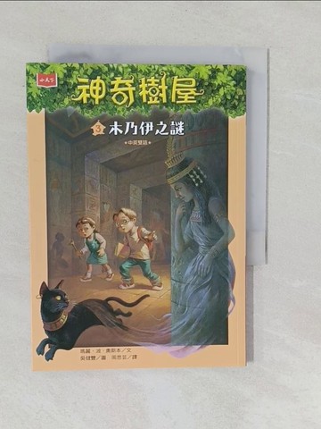 【書寶二手書T1／兒童文學_YPJ】神奇樹屋3：木乃伊之謎_瑪麗．波．奧斯本,  周思芸