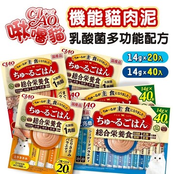 【299起免運】CIAO啾嚕 機能貓肉泥 乳酸菌多功能配方 14gx20入/40入 寵物零食 日本製【旺生活】