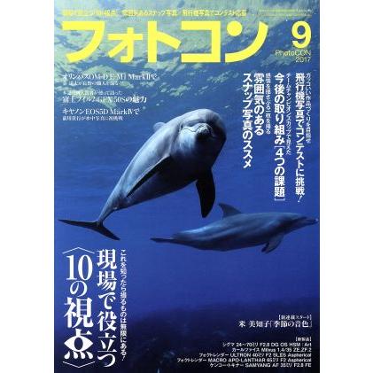 フォトコン(２０１７年９月号) 月刊誌／日本写真企画