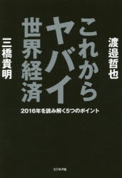 渡邉哲也 これからヤバイ世界経済 2016年を読み解く5つのポイント