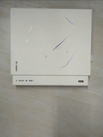 【書寶二手書T7／短篇_I8E】地下室錄音_郭鑒予