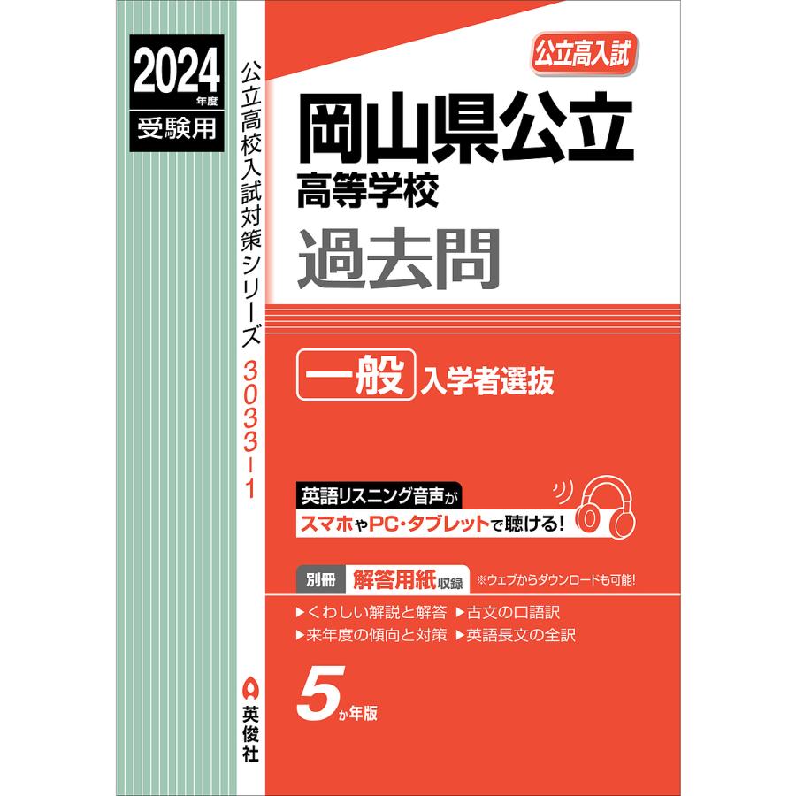 岡山県公立高等学校過去問 一般入学者選抜