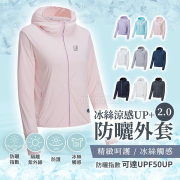 【JDUDS】SGS檢驗A級防曬 防曬外套2.0【現貨快發】冰絲防曬外套 透氣冰絲防曬衣 抗UV外套 防紫外線 防曬外套