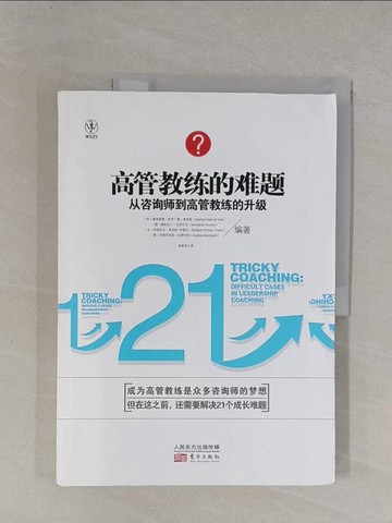 【書寶二手書T1／財經企管_ZCW】高管教練的難題：從咨詢師到高管教練的升級_簡體_曼弗雷德