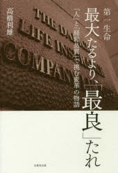 第一生命最大たるより, 最良 たれ 人 と 経営品質 で挑む変革の物語 高橋利雄 著