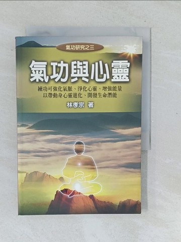 【書寶二手書T1／體育_TMJ】氣功與心靈_林孝宗