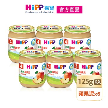 【HiPP喜寶】生機蘋果泥6入組(125g/瓶)