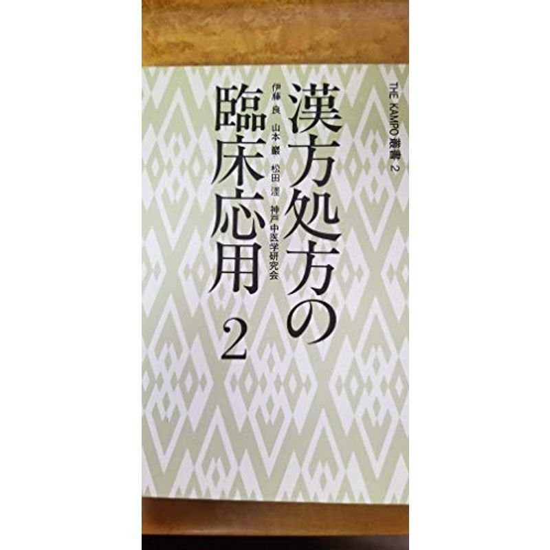 漢方処方の臨床応用