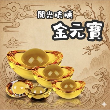 🔥奇蹟藝品🔥（竹林寺過爐.開光）1~3.5公分 金元寶 元寶 黃琉璃 琉璃元寶 黃琉璃元寶 水晶 黃水晶 龍紋元寶 龍紋