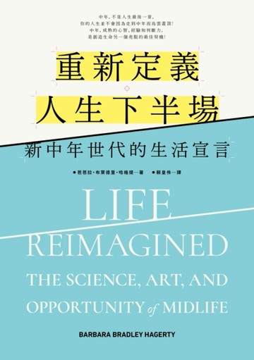 重新定義人生下半場：新中年世代的生活宣言[二手書_良好]