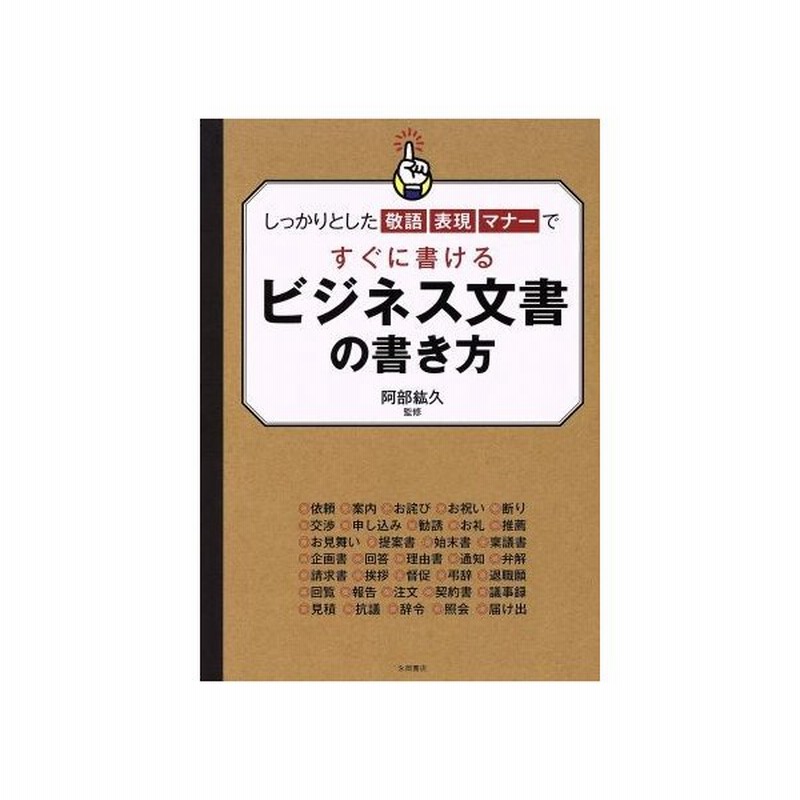 ビジネス文書の書き方 しっかりとした敬語表現マナーですぐに書ける 阿部紘久 著者 通販 Lineポイント最大get Lineショッピング