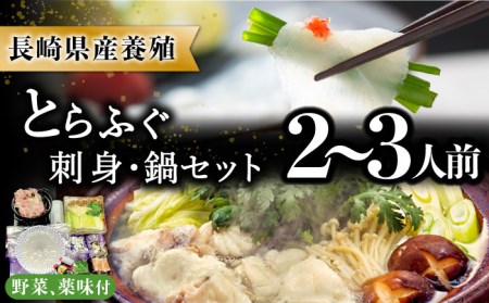 長崎県産 とらふぐ 刺身 と 鍋 セット 2～3人前   ふぐ ふぐ刺し 南島原市   大和庵[SCJ007]